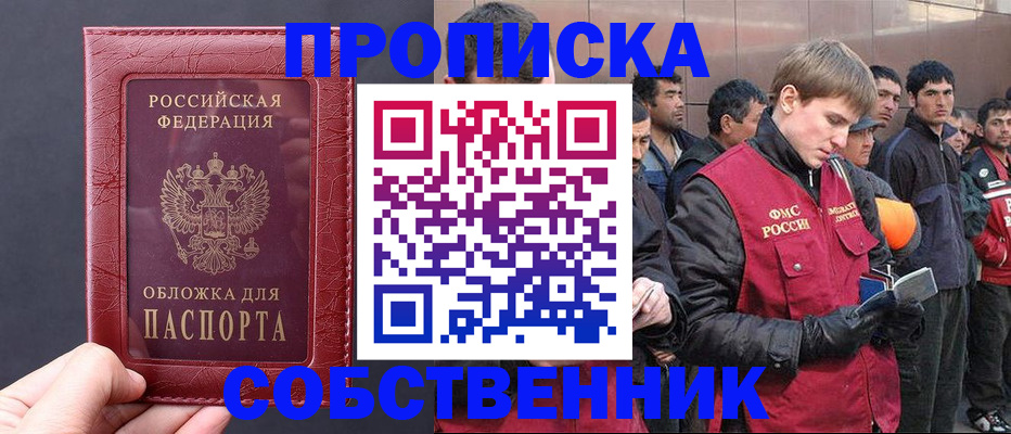 прописка в Щёлково