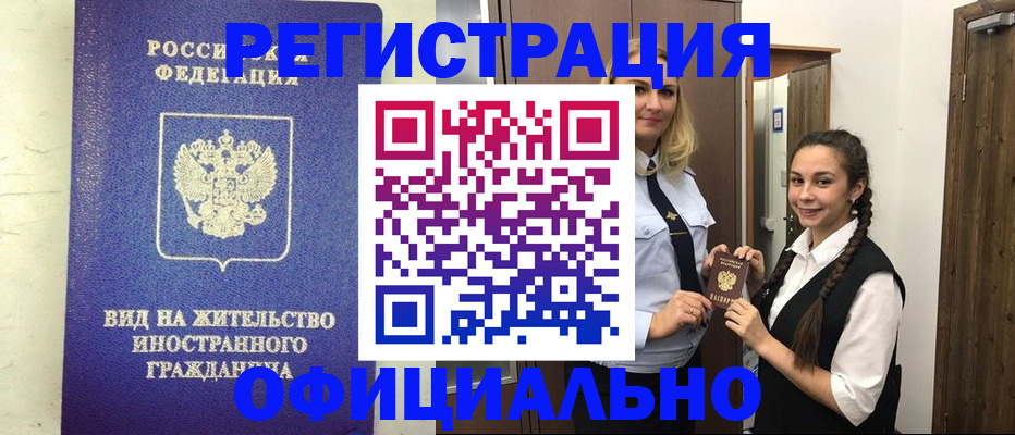 купить прописку в Щёлково